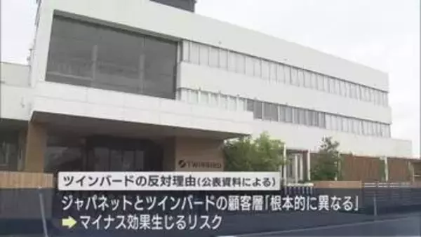 ジャパネットTOB提案に ツインバード「顧客層が根本的に異なる」反対表明【新潟】