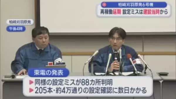 【柏崎刈羽原発｜6号機】建設当時からの設定ミスが88カ所判明、再稼働は延期【新潟】