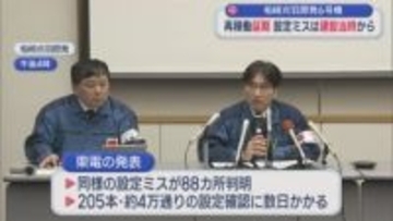 【柏崎刈羽原発｜6号機】建設当時からの設定ミスが88カ所判明、再稼働は延期【新潟】