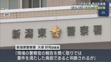 警察官が上空に威嚇射撃 ナイフ所持の男を現行犯逮捕【新潟・東区】