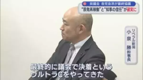 原発再稼働と知事の信任が確実に「ウルトラCをやってきた」県議会最終日を前に各党会派が最終協議【新潟】