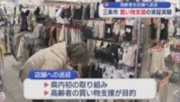 県内初の取り組み：三条市で買い物支援の実証実験 高齢者を店舗へ送迎【新潟】