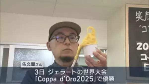 初の日本人が優勝！ジェラートの腕を競う世界大会 三条市のジェラート店経営者が優勝【新潟】