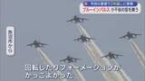 「市民の要望で2年越しに実現「ブルーインパルス」小千谷の空を舞う【新潟】」の画像1
