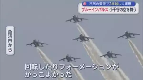 市民の要望で2年越しに実現「ブルーインパルス」小千谷の空を舞う【新潟】