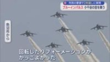 市民の要望で2年越しに実現「ブルーインパルス」小千谷の空を舞う【新潟】