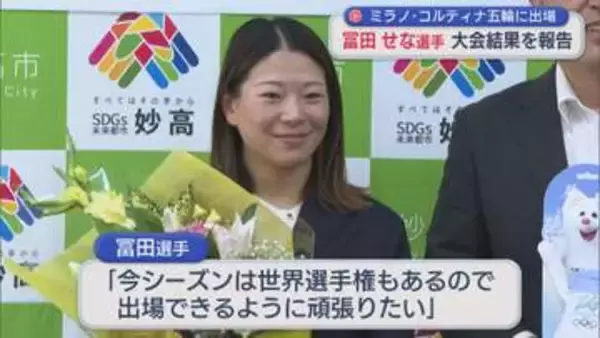 スノボHP・冨田せな選手が3度目のオリンピックとなった今大会振り返る、妙高市長を表敬訪問【新潟】