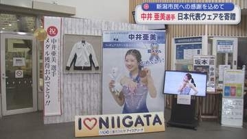 【フィギュア】中井亜美選手 新潟市民への感謝を込めて 日本代表ウェア寄贈【新潟】