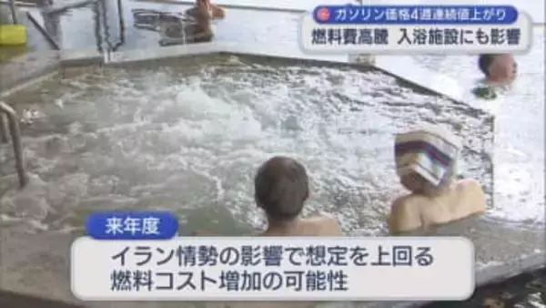 心配されるのはガソリン価格以外も･･･燃料費高騰が「入浴施設」にも影響【新潟】