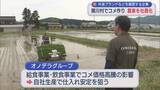 「外食ブランドなどを展開する企業 農家を社員化するなどしコメ事業参入【新潟·関川村】」の画像1