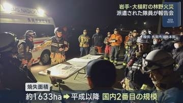 大槌町の林野火災「風にあおられてまた再燃」緊急消防援助隊 派遣された隊員が報告会【新潟】