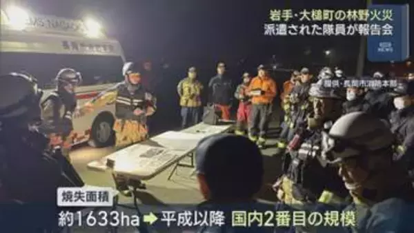 岩手県大槌町の林野火災「風にあおられてまた再燃」緊急消防援助隊 派遣された隊員が報告会【新潟】