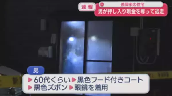 【速報】長岡市の住宅に男を押し入り 包丁のようなもので脅し約4万円奪い逃走【新潟】