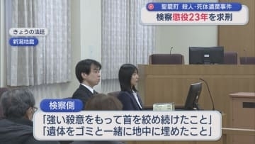 【新潟市男性殺害事件】遺体をゴミと一緒に･･･「犯行態様が悪質」検察は懲役23年を求刑【新潟】