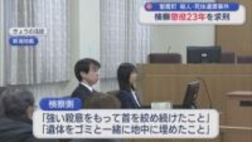 【新潟市男性殺害事件】遺体をゴミと一緒に･･･「犯行態様が悪質」検察は懲役23年を求刑【新潟】
