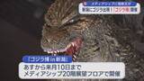 「ゴジラが出現！「ゴジラ博」開催、新潟で初登場の怪獣も【新潟】」の画像1