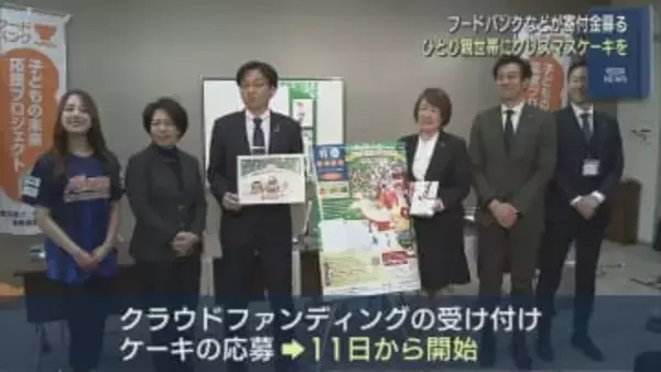 ひとり親や能登半島地震などの被害を受けた世帯に「クリスマスケーキ」を フードバンクなどが共同実施【新潟】
