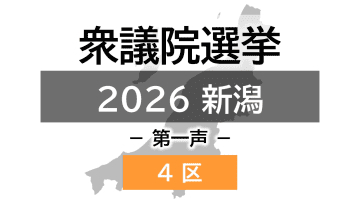 【衆院選｜新潟4区】真冬の選挙戦が幕開け 4人の候補者の第一声【新潟】