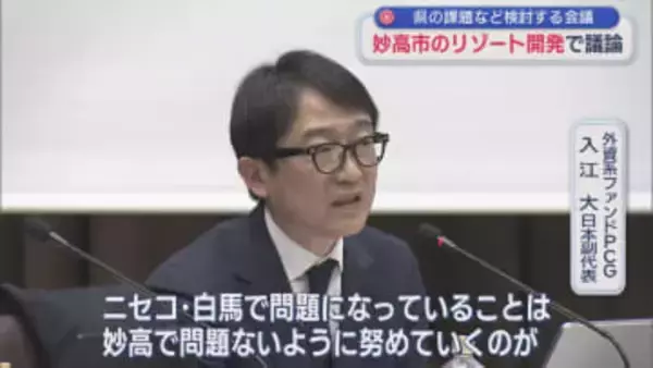 「土地の買い占め」「物価上昇」懸念する声、妙高市の大型リゾート開発で議論【新潟】