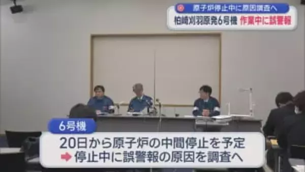 【柏崎刈羽原発｜6号機】作業中に「誤警報」20日からの停止期間中に原因調査へ【新潟】