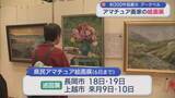 「今年で33回目「アマチュア画家」の絵画展、約300作品を展示【新潟】」の画像1