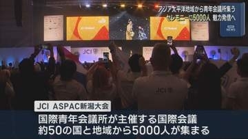 オープニングセレモニーに5000人参加「ASPAC新潟大会」開幕、ギネス世界記録にも挑戦【新潟】