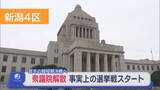 「【衆院選｜新潟4区】異例づくし 真冬の超短期決戦に突入、立候補予定者も意気込む【新潟】」の画像1