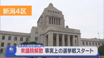 【衆院選｜新潟4区】異例づくし 真冬の超短期決戦に突入、立候補予定者も意気込む【新潟】