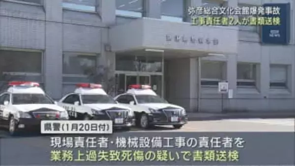 【弥彦総合文化会館の爆発事故】業務上過失致死傷の疑いで工事責任者2人を書類送検【新潟】