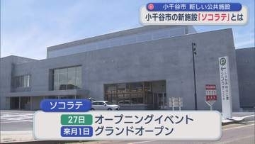 小千谷市に屋内スポーツ施設「ソコラテ」誕生！災害時は物資の運搬拠点に【新潟】