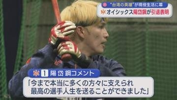 【プロ野球｜オイシックス】陽岱鋼選手が引退表明「最高の選手人生」台湾の英雄が現役生活に幕【新潟】