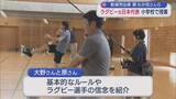 「ラグビー元日本代表の大野均さん・原わか花さんら 小学校でラグビーの特別授業【新潟】」の画像1