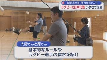 ラグビー元日本代表の大野均さん・原わか花さんら 小学校でラグビーの特別授業【新潟】