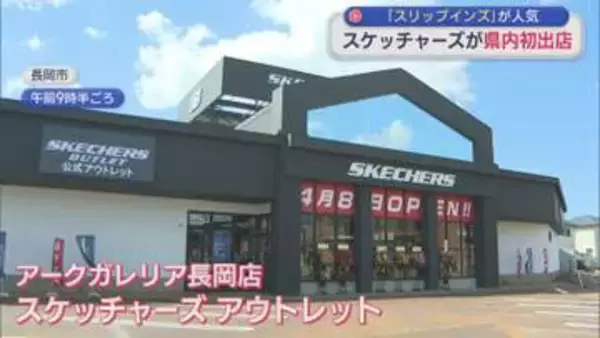 県内初出店！アメリカ発シューズブランド「スケッチャーズ」長岡市にオープン【新潟】