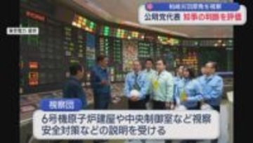 【柏崎刈羽原発】公明党の斉藤代表が柏崎刈羽原発を視察 知事の再稼働容認表明を評価【新潟】