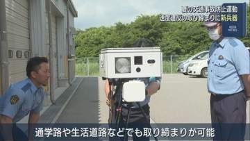 速度違反の取り締まりに新兵器「可搬式の自動取締装置」夏の交通事故防止運動【新潟・佐渡市】