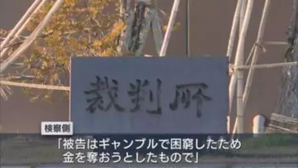 長岡市の強盗事件 初公判で被告は起訴内容認める、検察側「ギャンブルで困窮、酌量の余地はない」【新潟】