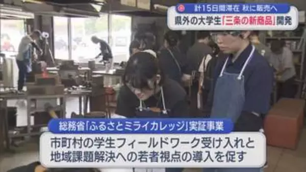 県外の大学生が「三条の新商品」開発に挑戦、秋に販売へ【新潟】