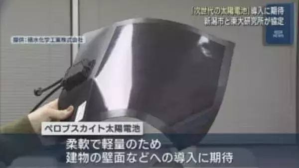 柔軟かつ軽量な「次世代の太陽電池」導入に期待、新潟市と東大研究所が協定【新潟】