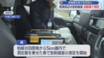 【柏崎刈羽原発】再稼働を控え監視強化、原発周辺の放射線量を自動車で測定【新潟】