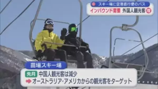 スキー場に成田空港直行便バスを運行 インバウンド需要の拡大で外国人観光客増へ【新潟･湯沢町】