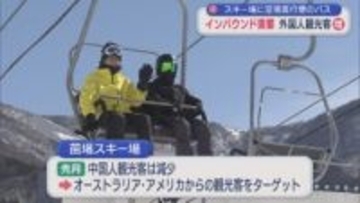 スキー場に成田空港直行便バスを運行 インバウンド需要の拡大で外国人観光客増へ【新潟･湯沢町】