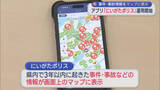「事件・事故情報をマップに表示、県警「にいがたポリス」アプリの運用開始【新潟】」の画像1