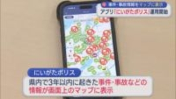事件・事故情報をマップに表示、県警「にいがたポリス」アプリの運用開始【新潟】