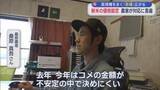「新米の価格設定「去年より下げるか並くらい」農家が対応に苦慮【新潟･南魚沼市】」の画像1