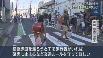 夏休みが明け児童が登校 通学路で交通事故防止呼びかけ【新潟】