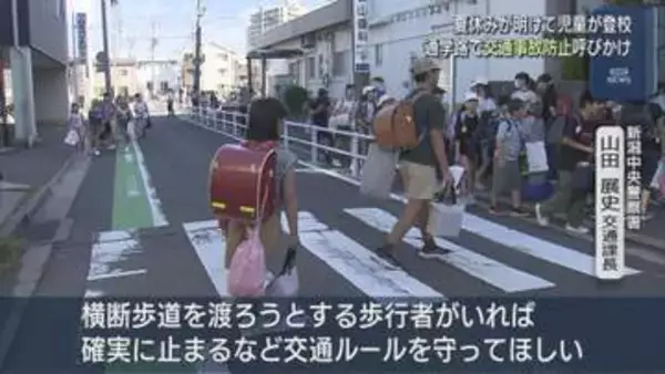 夏休みが明け児童が登校 通学路で交通事故防止呼びかけ【新潟】