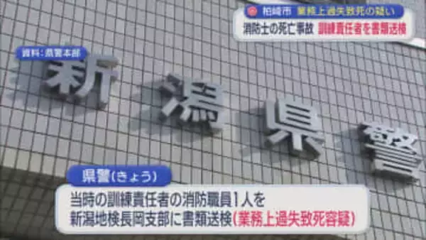 【消防士死亡事故】訓練責任者を業務上過失致死の疑いで書類送検【新潟】