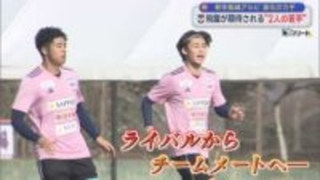 【サッカー｜アルビ】飛躍が期待される「2人の若手」笠井佳祐・大西悠介に迫る＜宮崎キャンプリポート②＞【新潟】