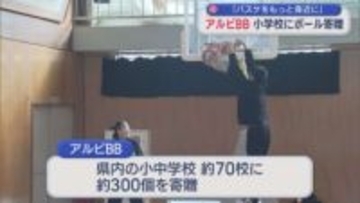 アルビBB「バスケをもっと身近に」新潟市の小学校にボール寄贈【新潟】